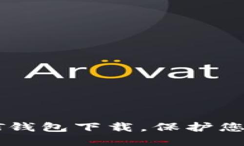 选择可靠的USDT钱包下载，保护您的数字资产安全