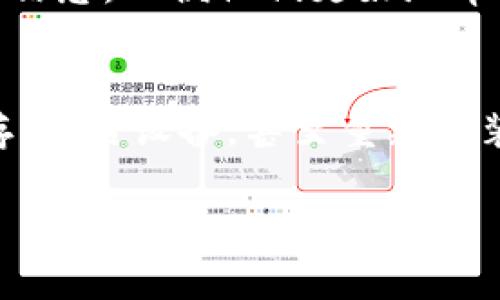 如果你在使用OK币App时遇到闪退的问题，可以尝试以下几个步骤来排查和解决这个问题。以下内容将详细介绍解决闪退问题的可能方法。

1. 更新应用程序
首先，确保你使用的是OK币App的最新版本。开发者会定期推出更新，修复已知的bug和提高应用的稳定性。在你的应用商店中，检查是否有可用的更新。如果有，请及时更新。

2. 检查网络连接
不稳定的网络连接可能导致应用在加载过程中崩溃。请确保你连接到一个可靠的Wi-Fi网络，或者你的移动数据能够顺畅使用。你可以尝试重启路由器，或者在不同的网络环境下使用该应用，看看是否有改善。

3. 清除缓存和数据
应用在运行过程中会生成缓存文件，有时这些文件可能会导致应用运行不稳定。你可以去手机的“设置”“应用”“OK币App”中找到“清除缓存”和“清除数据”的选项。请注意，清除数据可能会导致你失去登录状态和某些设置，因此在操作之前，确保记住你的账号信息。

4. 重启手机
许多技术问题通过简单的重启设备就能解决。长按电源按钮，选择重启选项，待手机重新启动后，再次尝试打开OK币App。

5. 检查系统更新
有时候，手机操作系统的版本过低也可能导致应用闪退。前往手机的“设置”“关于手机”“系统更新”中检查是否有可用的系统更新。如果有，请根据提示进行更新。

6. 卸载重新安装
如果以上步骤都没有解决问题，考虑卸载OK币App并重新安装。这样可以确保你获得一个干净的应用版本，并删除任何可能存在的损坏数据。在应用商店中删除应用后，重新下载并安装。

7. 联系客服支持
如果你尝试了以上所有步骤，仍然无法解决闪退问题，建议联系OK币的客服支持。提供详细的错误信息和你使用的设备信息，以便他们更好地帮助你。

总结
应用闪退的原因可能多种多样，了解这些原因并逐个排查能够帮助你解决问题。通过更新应用、检查网络连接、清理缓存、重启设备，甚至重新安装应用，都是常见且有效的解决方式。如果问题依然存在，请及时向专业团队寻求帮助。

希望这些步骤能够帮助你解决OK币App闪退的问题！