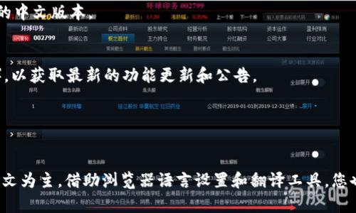 要在Uniswap上将界面设置为中文，您可以通过以下步骤进行操作。请注意，这些步骤主要依赖于您的浏览器或设备的语言设置，因为Uniswap并没有直接提供更改语言的选项。下面是具体的操作步骤：

步骤一：使用支持中文的浏览器

首先，确保您正在使用的浏览器（如Google Chrome、Firefox等）支持中文显示。这些浏览器通常会根据用户的语言设置自动选取显示语言。


步骤二：更改浏览器语言设置

1. 对于Google Chrome：
   - 点击右上角的三点菜单，选择“设置”。
   - 在“高级”选项中找到“语言”部分。
   - 点击“语言”，然后选择“添加语言”。
   - 添加中文（简体或繁体），并将其设为优先显示语言。
   - 重启浏览器以使更改生效。

2. 对于Firefox：
   - 点击右上角的三条横线，选择“选项”。
   - 在“语言”部分中，选择“选择...”以添加中文。
   - 将中文移动到列表的顶部，并重启浏览器。


步骤三：访问Uniswap

完成浏览器语言设置后，打开Uniswap的官方网站（https://uniswap.org）。此时，系统将根据您的浏览器语言设置自动识别并显示成中文界面，或在某些情况下显示为英文，但一些元素可能已翻译。


步骤四：使用翻译扩展

如果以上方法未能提供您想要的中文界面，您还可以考虑使用浏览器扩展程序，例如Google翻译插件。通过该插件，您可以简单地将整个网页翻译为中文。步骤如下：
1. 在Chrome网上商店或Firefox附加组件中搜索“Google翻译”。
2. 安装并启用该扩展程序。
3. 访问Uniswap页面，点击浏览器工具栏中的翻译图标，选择中文进行翻译。


注意事项

请注意，即使您成功将浏览器和网页设置为中文，Uniswap的某些术语和选项可能仍为英文。这是因为去中心化交易所（DEX）通常采用的是国际化的术语。但这并不妨碍您使用该平台，您可以借助翻译工具来帮助理解专业术语。


常见问题解答

- **问：Uniswap是否有官方中文支持？**
  - 答：到目前为止，Uniswap的官方界面主要以英语和其他主要语言为主，官方没有专门的中文版本。
  
- **问：如果有更新或变化，我该如何获得最新信息？**
  - 答：您可以关注Uniswap的社交媒体帐户或加入相关的社区（如Telegram、Discord等），以获取最新的功能更新和公告。


结语

对于中文用户而言，使用Uniswap进行去中心化交易是一个良好的选择。尽管界面可能以英文为主，借助浏览器语言设置和翻译工具，您也可以轻松完成交易。希望以上步骤能帮助您顺利使用Uniswap，开启去中心化的交易之旅！
