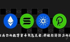 轻松为你的数字货币钱包