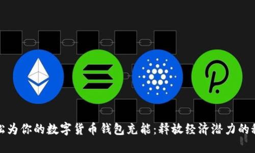 轻松为你的数字货币钱包充能：释放经济潜力的秘诀