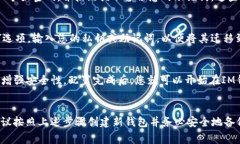 IM钱包是一种数字货币钱包