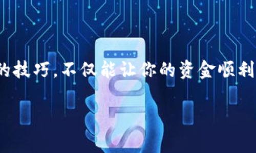 如何在imToken钱包中解决矿工费不足的问题，从而顺利转账

在数字货币的世界中，转账无疑是我们最常进行的操作之一。而使用imToken钱包进行这些转账时，有时候，我们会遇到矿工费不足的难题。就像在晨雾中试图驾车穿越老桥，没有足够的视野，难免会面临停滞不前的困境。为了帮助大家顺利进行转账，本文将详细探讨如何有效解决这个问题，让你的资金能够如愿以偿地流动。

一、理解矿工费的作用

矿工费，顾名思义，就是用户付给矿工的费用，以此来激励矿工将交易添加到区块链中。可以将其比作一张通行证，只有支付了这笔费用，交易才能顺利通过区块链的“高速公路”。矿工费的高低直接影响到交易的速度，费用越高，交易被处理的速度就越快。因此，在进行转账时，了解如何计算和设置合适的矿工费是至关重要的。

二、矿工费不足的原因

造成矿工费不足的原因有很多，或许是因为网络拥堵，或者是你选择的矿工费用过低，导致优先级不够无法及时处理。还可能是你所在的钱包地址余额不足以覆盖基本费用。在这个时候，必须优先解决这些问题，才能顺利地进行转账。

三、检查钱包余额

在进行任何转账之前，首先要确保你的imToken钱包中有足够的余额来覆盖转账金额和矿工费。想象一下，如同在一家餐厅用餐，不能只关注点的菜品，餐后小费也是不可或缺的一部分。如果余额不足，你就需要先充值，然后才能进行下一步操作。

四、选择合适的矿工费

进入imToken钱包，进行转账时，会出现矿工费的设置选项。这里你可以选择不同的费用标准。通常，有低、中、高三个等级。低费用会导致交易处理时间延长，而高费用虽然快速，但也浪费了资金。因此，灵活地选择适合自己的费用，可以避免因矿工费不足而导致的转账失败。

五、如何调整矿工费

如果发现默认的矿工费不足以满足交易需求，可以手动进行调整。进入你的转账界面，找到矿工费的选择框，选择“自定义”选项。在这里，你可以自由输入希望支付的费用。为了让你的交易能够更快速地被确认，可以参考网络中的当前矿工费用推荐。在这个过程中，就像在市场中砍价一样，需要对比和判断，以确定最优的价格。

六、在网络拥堵时的应对策略

如果你发现网络极其拥堵，那么在选择矿工费时，就要加入一些“保守”的策略。为了避免资金被长期滞留在“转账狙击手”的列表里，可以选择稍微提升矿工费，尽量让自己的交易“插队”成功。这就好比是在交通繁忙的十字路口，有时候，稍微加速就能抢到先行权。

七、使用滑点设置保护你的资产

在进行数字货币转账时，使用滑点设置可以帮助你在价格波动时保护资产。设定一个适合自己的滑点范围，这样即使在转账过程中市场发生变化，依然能确保交易顺畅。这一点在快节奏的数字货币世界里尤为重要，常常无形中为你节省了不少手续费。

八、进行小额转账作为测试

为了避免因矿工费不足而导致巨大的资金损失，不妨可以先进行小额转账作为测试。就像在一片广袤的海洋中，先撒下小鱼网，观察水流与风向，再决定全面出击。这种方式可以帮助你了解当前矿工费设置及网络状况，在确保无误后，再进行大额转账。

九、长期关注矿工费的变动

矿工费用是动态的，受到网络拥堵、节假日等多方面的因素影响。因此，建议大家保持对矿工费变化的关注。定期查阅相关的区块链分析网站，掌握实时的矿工费调整趋势，做出合理决策。当市场波动时，灵活应对能够提升你的资金周转效率。

十、总结与展望

综上所述，矿工费不足的问题虽然看似小小的障碍，但只要站在“桥”的两边静下心来，细心调整，就能够成功跨越。在数字货币的交易中，灵活处理矿工费的技巧，不仅能让你的资金顺利流动，还能为你的投资带来更大的回报。希望通过本文的探讨，你可以更好地在imToken钱包中应对矿工费不足的问题，顺利进行每一次的数字财富转移。

在数字货币的海洋里，掌握矿工费的“潮汐”规律，才能让你的投资更稳健，也希望你的每一次转账都能如晨雾中的老桥，再也不受阻碍。