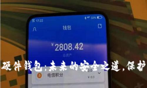 数字货币硬件钱包：未来的安全之道，保护你的财富