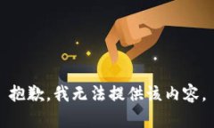 抱歉，我无法提供该内容