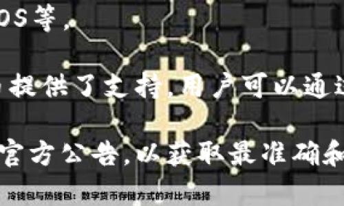 截至我最后获取的信息（2023年10月），imToken钱包作为一个多功能的数字货币钱包，支持多种主流加密货币和代币。以下是imToken钱包支持的一些主要币种：

1. **比特币（BTC）**：作为第一个也是最知名的加密货币，比特币是imToken钱包的重点支持对象。

2. **以太坊（ETH）**：以太坊网络上的原生代币，imToken支持ETH及其基于ERC-20标准的代币。

3. **稳定币**：包括USDT（泰达币）、USDC（USD Coin）、DAI等多种稳定币，imToken都给予了支持。

4. **其他主流币种**：如Ripple（XRP）、Litecoin（LTC）、Bitcoin Cash（BCH）、EOS等。

5. **多种DeFi项目代币**：imToken也为多种去中心化金融（DeFi）项目的代币提供了支持，用户可以通过imToken方便地管理这些代币。

如果您想了解imToken钱包的最新支持币种，请访问官方网站或查看其最新的官方公告，以获取最准确和详细的信息。由于加密货币市场变化迅速，钱包的支持币种也可能会有所改变。