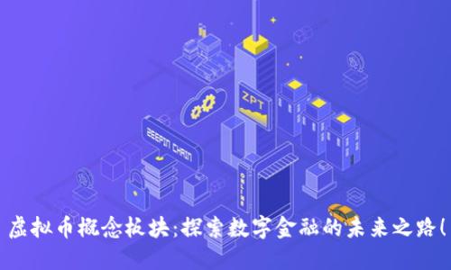 虚拟币概念板块：探索数字金融的未来之路！