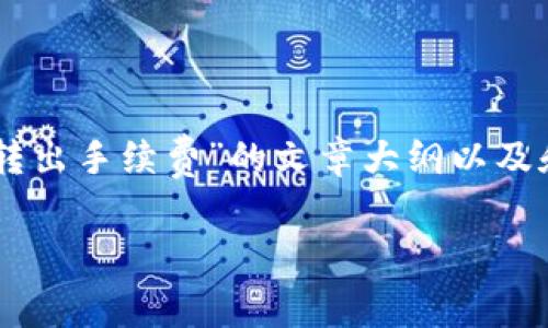 为了提供更具体的建议，我可以为您设计一篇围绕“IM钱包转出手续费”的文章大纲以及和相关关键词。以下是一个可能的以及相关内容的结构建议：

如何有效降低IM钱包转出手续费，让每一笔转账都更划算