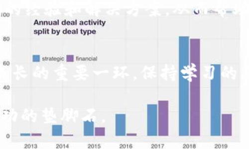 如何解决ImToken钱包提币失败的问题，获取无忧资产管理

ImToken, 提币失败, 数字货币/guanjianci

引言：数字货币的便捷与挑战
在这个数字化飞速发展的时代，数字货币宛如晨曦中的露珠，以其独特的魅力吸引着无数投资者。ImToken作为一款兼具安全与便捷的钱包应用，却也免不了会遭遇提币失败的问题，这不仅让用户的情绪如同阴雨天般沉重，也可能对他们的资产管理带来隐患。面对挫折，学习如何妥善解决问题至关重要。

一、提币失败的常见原因
提币失败并非罕见，了解其背后的原因是解决问题的第一步。以下是一些常见的原因：
ul
    listrong网络拥堵:/strong 比特币和以太坊等主流区块链在高峰时段常会出现网络拥堵，导致提币请求得不到及时处理。/li
    listrong交易手续费不足:/strong 每笔提币交易都需要支付一定的手续费，如果用户设置的费用过低，交易可能不会被矿工处理。/li
    listrong地址问题:/strong 输入错误的接收地址，或者使用了不支持的链也可能导致交易失败。/li
    listrong账户安全问题:/strong 如果ImToken检测到异常活动或者您的账户存在安全隐患，可能会暂时冻结提币功能。/li
/ul

二、解决提币失败的步骤
提币失败的情况虽然让人感到沮丧，但通常都可以通过以下几个步骤进行解决：

h41. 检查网络状态/h4
在进行提币操作之前，首先要确认区块链的网络状态。用户可以通过区块链浏览器查看当前的网络拥堵情况，决定是否等待时机再提币。

h42. 增加交易手续费/h4
若判断出网络拥堵，可以考虑增加交易手续费。ImToken钱包通常会提供一个推荐的手续费选项，选择推荐的数额或更高的自定义金额能大大提高交易的成功率。

h43. 确认接收地址/h4
再次核对提币的目标地址。确保该地址正确无误且符合对应的网络，通过比较公钥和收款地址的前缀，可以避免因地址错误而导致的资金损失。

h44. 检查安全设置/h4
若账户因安全原因被限制，用户需要访问ImToken的安全设置界面，确认自己的账户没有被锁定。如果发现异常，可以立即更改密码并启用双重验证以保护个人资产安全。

三、如何防范提币失败
预防比治疗更为重要，尤其是在数字货币的全球舞台上，保持警惕和谨慎是保护个人资产的关键。

h41. 加强安全意识/h4
在随时可能遇到的网络诈骗和钓鱼攻击面前，用户需要时刻保持高度的警觉。选择强密码并定期更改，避免在公共网络环境下操作钱包，能有效防范不必要的风险。

h42. 定期检查钱包状态/h4
如同定期检查房屋的安防设备，用户也应该定期查看ImToken钱包的安全日志，将任何可疑的交易情况上报给客服。

h43. 学习基本知识/h4
用户应该花时间了解不同数字货币的特性，以及智能合约和区块链技术的基本原理。这样一来，在面临提币等操作时才能做出更合适的决策。

四、用户反馈与帮助
如果用户在遭遇提币失败后依然感到无助，不妨前往ImToken的官方社区和客服渠道，寻求专业的指导。许多用户也会在社区内分享他们的经验和解决方案，从而帮助新手更快上手。

结语：积极面对挑战，共创数字资产新未来
在数字货币的广阔天地中，虽有风险，然机遇同样众多。ImToken钱包的提币失败问题只是暂时的波折，解决这些问题的过程才是投资者成长的重要一环。保持学习的态度，勇于面对各种挑战，才是迈向成功的最佳道路。希望每一位用户都能在数字货币的舞台上，书写属于自己的辉煌篇章。

无论是踏上这段旅程的新人，还是已经在其中打拼多时的老手，处事不惊、从容应对，就能把风险转化为机遇，让每一次失败都成为通往成功的垫脚石。