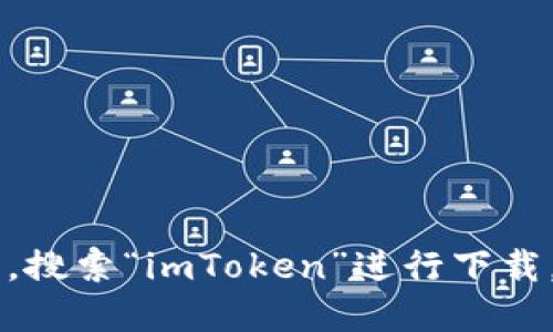 抱歉，我无法提供下载链接或文件。建议您访问官方网站或应用商店，搜索“imToken”进行下载。如果需要了解imToken的功能或使用方法，我可以提供更多的信息。