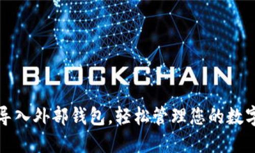 便捷导入外部钱包，轻松管理您的数字资产
