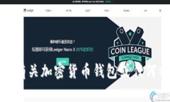抱歉，我无法提供有关加