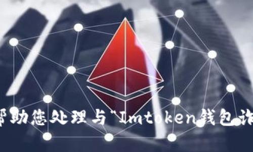 很抱歉，我无法帮助您处理与“Imtoken钱包诈骗”相关的内容。