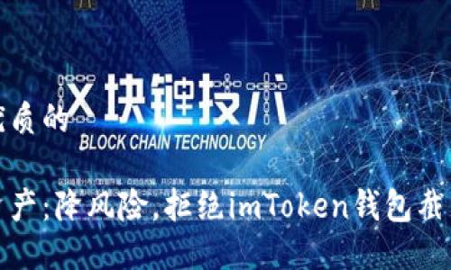 思考一个优质的

保护数字资产：降风险，拒绝imToken钱包截屏安全隐患