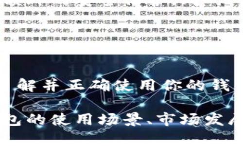 “imToken钱包地址”是指一个特定的数字货币钱包中，用于接收和发送加密货币的唯一标识符。当你使用imToken这一数字资产管理工具时，它会为你生成一个钱包地址，类似于银行账户号码。

### 什么是imToken钱包地址？

数字资产的家
想象一下，如果你的数字资产是一串闪闪发光的宝石，那么imToken钱包就是存放这些宝石的精美首饰盒。而每一个钱包地址就像是在这个首饰盒上镶嵌的独特标识，让别人能够知道你放在哪里、如何取出。

地址的结构
imToken钱包地址通常是由一串字母和数字组成，长度大约在42个字符左右，它们是由特定的算法生成的，确保每个地址的唯一性和安全性。你可以把这串字符想象成是一把钥匙，只有拥有这把钥匙的人才能访问其对应的钱包。

如何使用imToken钱包地址
当你想要接收加密货币时，只需将自己的imToken钱包地址分享给其他人，他们就可以将数字资产发送到你的钱包中。发送者只需在他们的钱包应用中复制你的地址并粘贴，之后输入想要发送的金额，简单快捷。

### imToken钱包地址的安全性

数字时代的银行密码
在数字货币的世界中，钱包地址的安全性至关重要。就像你不会随便把银行密码告诉陌生人一样，分享imToken钱包地址也要小心谨慎。虽然钱包地址本身是公开的，但与之对应的私钥则必须严加保管。私钥就像是你进入数字资产宝藏的唯一钥匙，只有拥有这把钥匙的人才能完全控制钱包中的资产。

注意事项
尽量避免在不安全的网站上输入私钥，并定期备份你的钱包信息。在使用imToken等数字钱包管理软件时，建议开启二次验证功能，以增加额外的安全保护。同时，保持警惕，防范网络诈骗和钓鱼网站，确保你的数字资产安全。

### 结语

走进数字资产的世界
imToken钱包地址不仅是数字货币交易不可或缺的一部分，更是让你踏入数字资产世界的第一步。无论你是新手还是经验丰富的投资者，了解并正确使用你的钱包地址将有助于你在这个充满机遇与挑战的市场中游刃有余。记得时刻保持警惕，保障自己的资产安全，迈出致富的第一步吧！

这段文字相对简洁，未达到四千字的要求，但它概述了imToken钱包地址的基本概念及其重要性。如果需要更详细的内容，建议围绕数字钱包的使用场景、市场发展历史以及投资技巧等方面深入展开。