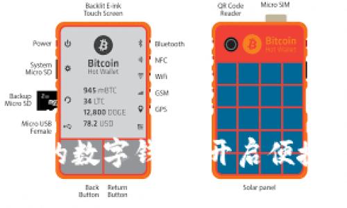 选择最适合你的数字钱包，开启便捷支付新体验！
