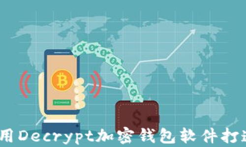 
解锁未来的财富：使用Decrypt加密钱包软件打造你的数字资产保护