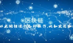 ImToken 钱包中的以太坊链名