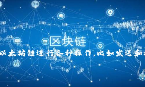 ImToken 钱包中的以太坊链名称通常被称为“Ethereum”。在 ImToken 中，用户可以通过以太坊链进行各种操作，比如发送和接收以太坊（ETH）及其基于 ERC-20 标准的代币。这个名称通常是标准的，没有特别的变化。

如果你有更具体的问题或者需要更详细的信息，请告诉我！