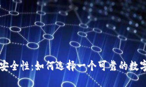 虚拟币钱包的安全性：如何选择一个可靠的数字资产保护工具
