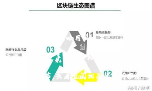 截至2023年10月，OK交易所（OKEx）是在加密货币交易领域中备受关注的重要平台之一。如果你提到的“出什么事了”是指近来的事件或者问题，可能涉及以下几个方面：

1. **市场波动与风险**：OK交易所作为数字资产交易平台，面临市场的剧烈波动，用户在交易中可能会遭遇巨大的利润与亏损。这种情况下，交易所可能会加强风险管理和合规措施。

2. **安全事件**：过去，一些交易所曾经发生过安全漏洞或遭受黑客攻击。用户在选择交易所时非常关注其安全性。如果OK交易所近期出现安全问题，可能会影响其用户信任度。

3. **监管合规**：各国对加密货币的监管政策不断变化，OK交易所需要适应这些变化，可能会因违规或不符合当地法规受到调查或制裁。

4. **技术升级或维护**：交易所定期进行技术升级或维护可能会导致平台暂时关闭，影响用户交易。

5. **市场策略变化**：OK交易所可能会调整其市场策略，如推出新的交易产品、改变手续费结构等，这些变化都可能吸引或流失用户。

为了更具体的信息，建议关注OK交易所的官方网站、社交媒体渠道、投资者关系发布，或者查阅相关的新闻报道，以获取最新动态。在参与任何交易前，确保了解相关风险与市场动态。