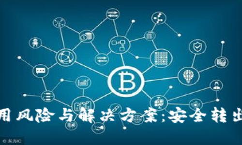 数字钱包使用风险与解决方案：安全转出方法大揭秘