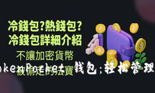 安全高效的 TokenPocket 钱包：轻松管理你的数字资产！