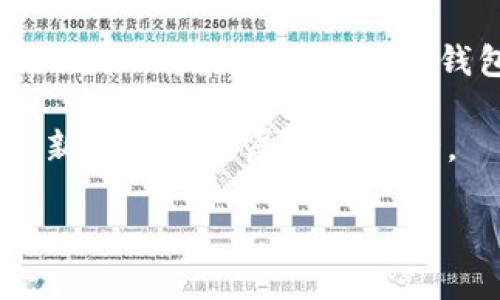 区块链钱包技术开发是否合法是一个复杂而值得深入探讨的问题。随着数字货币和区块链技术的发展，越来越多的人开始关注区块链钱包的开发和使用。以下是这个问题的详细介绍。

区块链钱包的定义与功能

区块链钱包是一种数字工具，用于存储和管理各种加密货币，如比特币、以太坊等。与传统钱包类似，区块链钱包有着储存和交易的基本功能，但它们关键的不同点在于其使用的技术和协议。通过私钥和公钥的加密手段，用户可以安全地存取自己的数字资产，这种安全性是区块链技术的核心优势之一。

法律法规的灰色地带

区块链钱包的合法性问题，主要与各国的法律法规密切相关。在一些国家，比如美国和某些欧洲国家，区块链技术及其应用的监管逐渐走向规范化，开发区块链钱包被认为是一种合法的商业活动，只要遵循相应的法律法规，并获得必要的许可证。

然而，在某些国家或地区，区块链钱包的技术开发可能面临更多的法律限制。这些地方可能会因为对数字货币的潜在危险、洗钱风险或其他经济犯罪行为的担忧，而对区块链钱包的发展采取更加保守的态度。比如，中国在2017年宣布禁止ICO（首次代币发行）并对虚拟货币交易进行了严格监管，这使得区块链钱包的开发面临了较大的法律风险。

合规性与风险管理

如果一个开发者有意从事区块链钱包的开发，那么合规性便是重中之重。首先，开发者需要对自己所在国家或地区的法律规定有清晰的理解。例如，在美国，区块链钱包的运营通常需要遵循反洗钱（AML）和客户尽职调查（KYC）的相关条例，开发者可能需要注册为货币服务业务（MSB）并获得相应的许可证。

同时，开发者还需建立健全的风险管理体系，以应对潜在的合规风险和法律责任。这也包括定期对钱包的安全性进行评估、监控用户活动与交易流向、以及制定应急预案等。

技术开发者需要关注的法律问题

在区块链钱包的开发过程中，一些具体的法律问题也需要引起开发者的注意。比如，知识产权问题，开发者使用的代码、算法或其他技术是否涉及到侵权，可能会影响到项目的合法性。另外，用户数据保护也是一个重要的问题，在处置用户数据时，开发者必须遵循当地有关数据隐私的法律，如欧盟的GDPR等。

全球趋势与合规发展的未来

随着区块链技术的广泛应用，越来越多的国家开始制定相应的法律法规，以适应这一新兴市场的发展。比如，最近几年，一些国家推出了针对虚拟货币和区块链的法律框架，目的是为了促进这一行业的合法化并保护投资者权益。

在这样的全球趋势中，区块链钱包的开发者也需要与时俱进，确保其产品和服务符合不断变化的法律要求。同时，与法律专家、合规顾问的合作，将有助于他们在发展业务时避开潜在的法律风险。

结论：区块链钱包开发的合法性展望

综上所述，区块链钱包的技术开发是否合法，需要根据具体的法律法规和所在地区的政策进行综合考量。作为开发者，保持对法律法规的敏感与了解，始终重视合规性，将是确保区块链钱包开发合法、安全、可持续发展的关键。

在未来，随着区块链技术的成熟和法律环境的不断完善，区块链钱包的开发必将迎来新的机遇与挑战。通过合法合规的方式参与这一行业，无疑会为更多技术创新和市场扩展铺平道路。

通过上述分析，在区块链技术飞速发展的今天，对于区块链钱包的开发者而言，合规性不仅是法律的要求，更是确保项目成功与可持续发展的基石。