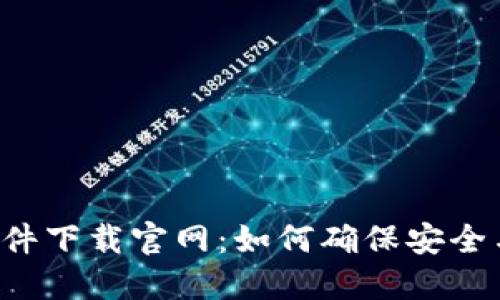 虚拟币软件下载官网：如何确保安全与可靠性？