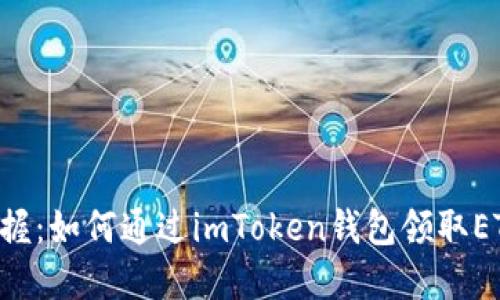 快速掌握：如何通过imToken钱包领取ETF奖励！