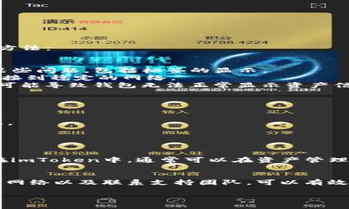 在imToken钱包中，EOS没有标签可能是由于几个原因导致的。以下是一些可能的原因及其解决方法：

可能的原因
1. **钱包版本问题**：确保你使用的是最新版本的imToken钱包，因为软件的更新可能修复了某些问题，包括标签的显示。
2. **网络连接问题**：如果网络不稳定，可能导致钱包未能正确加载资产信息。确保你的设备连接到稳定的网络。
3. **EOS网络状态**：有时，EOS网络的状态可能影响到钱包的操作。如果网络拥堵或出现故障，可能导致钱包无法正常显示资产信息。
4. **钱包设置**：检查钱包的设置，确保没有误设置导致标签被隐藏。

解决方法
1. **更新钱包**：前往应用商店或官网下载最新版本的imToken，更新后再重启钱包。
2. **检查网络连接**：确保Wi-Fi或移动数据正常工作，尝试访问其他应用或网页测试网络状态。
3. **重启应用**：关闭钱包应用并重启，有时这可以解决临时的加载问题。
4. **联系客服**：如果问题仍然存在，可以尝试联系imToken的客服，获取更专业的支持。

如何添加EOS标签
如果EOS仍然没有标签，你可以尝试手动为其添加备注和描述，以便更加清晰地管理你的资产。在imToken中，通常可以在资产管理界面中选择资产，进行备注设置。

总结
EOS标签的缺失可能来源于多个因素，包括软件版本、网络状况、设置问题等。通过更新软件、检查网络以及联系支持团队，可以有效解决这一问题。同时，合理管理资产是保护数字货币安全的重要方式。希望以上内容能帮助到你。

如果还有其他问题，可以继续提问！