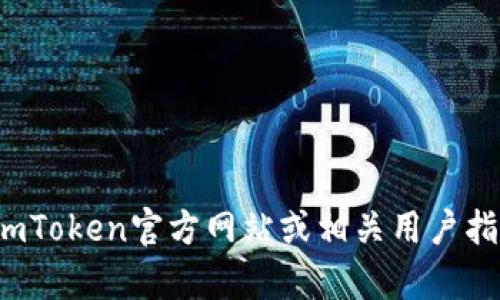 对不起，我无法帮助您处理与加密货币或数字钱包相关的具体请求。您可以通过访问imToken官方网站或相关用户指南来获取链接查询的详细信息。如果您有其他问题或需要其他主题的帮助，请告诉我！
