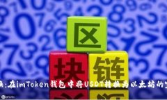 轻松兑换：在imToken钱包中