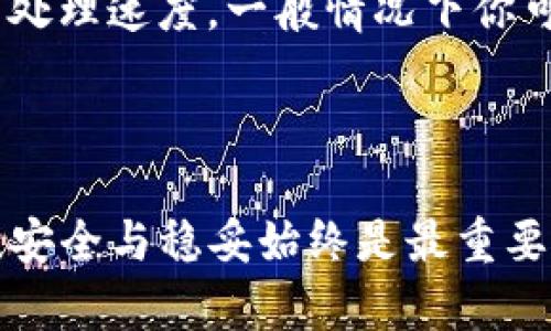 如何通过imToken钱包出售数字资产并提现

随着区块链技术和数字货币的迅速发展，越来越多的人开始接触并使用数字资产钱包。在众多钱包中，imToken因其简单易用的界面和强大的功能受到了广泛的欢迎。如果你也想知道如何在imToken钱包中出售数字货币并提现到自己的银行账户，那么本文将详细为你介绍整个流程。

准备工作：确保钱包的安全性

在开始之前，请确保你的imToken钱包是安全的。将钱包应用更新到最新版本，确保你的助记词和私钥存放在安全的地方，切勿泄露给任何人。此外，确保你已正确设置钱包的安全码。只有在保障钱包安全的情况下，进行资产交易与提现才更为安心。

步骤一：选择要出售的数字资产

打开imToken钱包应用，进入钱包主界面，你将看到自己所拥有的各种数字资产。在这里，你需要选择想要出售的货币。例如，如果你持有以太坊（ETH），点击ETH图标以进入详细页面。此时，你可以查看资产的当前市场价格及持有数量。

步骤二：进行资产交易

在详细页面中，你会找到“交易”按钮，点击后选择“出售”。选择你希望出售的数量，确认交易信息。在此过程中，请注意查看当前的交易手续费和市场价格波动，以确保交易的真实性与合理性。审核无误后，点击“确认”进行成交。

步骤三：将出售的资产转换为法币或稳定币

交易成功后，你需要将出售的数字货币转换为法定货币或稳定币（如USDT）。返回钱包主页，找到“兑换”功能，选择你在上一步骤中出售的资产和想要兑换的目标资产。确认兑换数量与汇率信息，然后完成兑换操作。

步骤四：提现到银行账户

当你拥有了法币或稳定币后，接下来的步骤是将其提现到个人的银行账户。首先，你需要选择一个支持提现的交易所，例如币安或火币。在这些交易所里进行注册、身份验证及绑定个人银行账户等必要步骤。

在交易所完成身份验证后，进入“钱包”界面，将稳定币或法币充值到交易所账户。这通常需要选择“充值”选项，并根据提示转账。资金到账后，你就可以在交易所内将其转换为现金并进行提现了。

步骤五：提取资金到银行账户

进入交易所的提现部分，选择你已经兑换好的法币，输入提现金额，并选择对应的银行账户进行提现。确认信息无误后，提交提现申请。根据交易所的处理速度，一般情况下你可以在1-3个工作日内收到资金。

总结：轻松管理个人数字资产

通过以上步骤，你可以在imToken钱包中轻松出售数字资产并将所得资金提现到个人银行账户。无论是想要短期投资获利，还是长期持有数字资产，安全与稳妥始终是最重要的。在这个不断变化的数字货币市场中，保持谨慎、灵活应对是成功的关键。希望你能在数字货币的世界中找到理想的投资机会，财富增值伴随而来。
