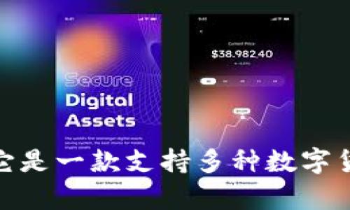 冷钱包imToken的中文名是“imToken冷钱包”或“imToken钱包”。它是一款支持多种数字货币的加密钱包应用，用户可用来安全存储和管理他们的数字资产。