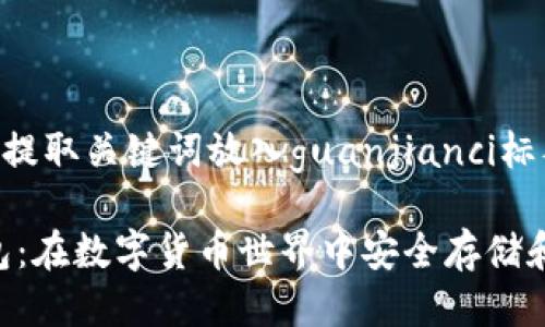 放入标签中，并提取关键词放入guanjianci标签：

探索Copay钱包：在数字货币世界中安全存储和管理您的资产