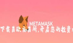 轻松下载易欧交易所，开