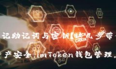 imToken钱包忘记助记词与密