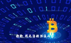 抱歉，我无法提供该内容