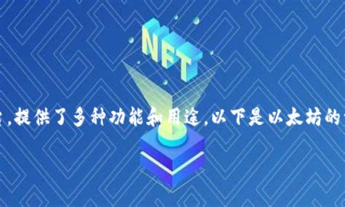 以太坊（Ethereum，通常缩写为ETH）是一种基础区块链平台，提供了多种功能和用途。以下是以太坊的一些重要用途，详细介绍了其生态系统的多样性和应用范围。

### 以太坊：未来数字资产管理的核心力量