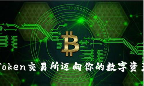 在imToken交易所迈向你的数字资产未来