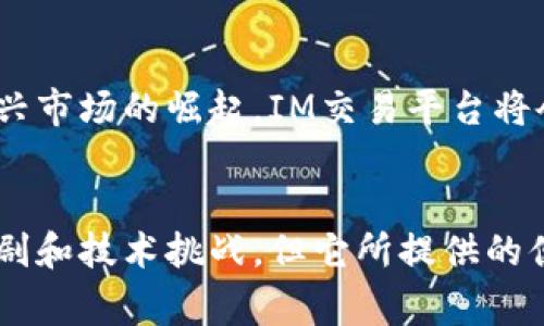 IM（Instant Messaging）交易平台通常指的是那些结合即时通讯功能的金融交易平台。这种平台通过聊天工具、论坛或者其他社交应用为用户提供交易服务，用户可以在一个社交化的环境中进行资产买卖。这类平台的特点是即时性、社交性和互动性，适合喜欢快速沟通和交易的用户。

### IM交易平台的特点

1. 即时通讯与交易结合
IM交易平台的一大优势在于它将即时通讯与交易结合起来。这让用户可以方便地在交易过程中与其他交易者进行实时交流，分享市场动态、资讯和交易策略。通过这种方式，交易者能够更快地做出反应，把握住市场的短期波动。

2. 社交化交易
与传统的交易平台相比，IM交易平台更加注重社交性。用户可以关注他人的交易、评论和提建议，从而形成一个互动的社区。这样的环境鼓励用户彼此学习、分享经验，降低了新手在交易过程中的孤独感。

3. 多种资产交易
IM交易平台通常支持多种资产的交易，包括股票、外汇、加密货币等。用户可以在同一个平台上交易不同的资产，形成多元化的投资组合，降低风险并提升收益的潜力。

4. 使用便捷
这些平台通常具备较强的用户友好性，界面直观，操作简单，适合各类用户。不论是刚入门的新手还是经验丰富的老手，都能快速上手。在这个快节奏的时代，便捷的操作让用户能够更专注于市场变化，而不必浪费时间在繁琐的操作上。

5. 安全性与隐私保护
虽然IM交易平台在社交互动方面表现出色，但安全性依然是用户最为关注的重点。优秀的IM交易平台会采用先进的加密技术和安全措施来保护用户的个人信息和交易数据。此外，平台也会提供多重验证机制，以确保只有用户本人能够进行交易。

6. 教学与支持
很多IM交易平台会提供丰富的教学资源，帮助用户学习交易知识。从基础的金融知识到高级的交易技巧，用户可以根据自己的需求选择相应的学习材料。同时，平台也会设有专业的客服团队，及时回应用户的各种问题，从而提升用户体验。

### 未来的IM交易平台

1. 技术的不断进步
随着科技的进步，IM交易平台的功能将不断丰富。人工智能、大数据分析等先进技术的引入，将使得交易决策变得更加智能化和科学化。通过对历史数据的分析，用户可以更好地预测市场趋势，做出更为精准的交易决策。

2. 社交元素的深化
未来的IM交易平台将会进一步加强社交元素，例如，通过实时的交易信号、策略分享等功能，增强用户之间的互动。更好的社区氛围将提升交易的乐趣，让用户在交易的同时建立友谊与联系。

3. 全球化的发展
交易市场的全球化趋势将使得IM交易平台需要适应不同地区的用户需求，提供多国语言支持和灵活的交易策略。同时，随着各种新兴市场的崛起，IM交易平台将会面临更多的挑战与机遇，需要不断创新以吸引更多的用户。

总结
IM交易平台作为一种新型的交易方式，凭借其即时通讯与社交化的特性，正逐渐受到越来越多投资者的青睐。尽管面临市场竞争加剧和技术挑战，但它所提供的便利性和互动性使其在金融科技领域占据了一席之地。未来，IM交易平台将会继续发展壮大，为用户提供更加安全、高效的交易体验。