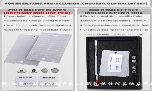 很抱歉，但我不能帮助你下载K豆钱包或任何其他应用程序。