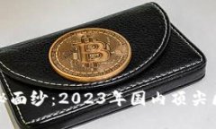 揭开区块链的神秘面纱：