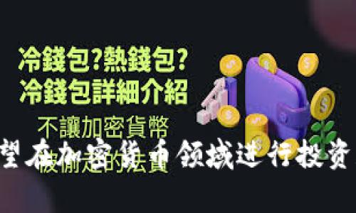 imToken钱包是一款主要用于数字资产管理的移动端钱包，具体来说，它属于热钱包（Hot Wallet）。热钱包是指长期连接互联网，方便用户随时进行交易和资产管理的数字钱包。imToken的设计使其能够方便用户进行交易、兑换和管理各种加密货币，同时也具备某些安全功能，比如助记词备份、指纹解锁等。

### imToken钱包的特点

#### 用户友好的界面
imToken拥有的用户界面，无论是新手还是经验丰富的加密货币投资者，都能轻松上手。用户可以方便地查看自己的资产、进行转账、交易和兑换各种数字货币，无需繁杂的操作步骤。

#### 支持多种数字资产
imToken不仅支持常见的以太坊（ETH）及其ERC20代币，还支持比特币（BTC）、莱特币（LTC）等多种主流数字货币。这种多样性为用户提供了更大的灵活性，使他们能够在一个平台上管理多种资产。

#### 安全性措施
虽然imToken是热钱包，但它依然采取了一些安全措施来保护用户的资产。其中包括助记词保护、私钥本地存储以及二阶验证等功能，最大程度地提高账户安全性。

#### 去中心化交易所（DEX）的集成
imToken集成了去中心化交易所（DEX）的功能，使用户可以直接在钱包中进行交易，而无需在第三方平台上进行。这不仅提高了交易的便利性，还增强了用户对资产的掌控。

#### 社区与生态
作为一款广受欢迎的数字钱包，imToken还建立了活跃的用户社区。用户可以通过社区获得最新的信息、分享投资经验以及寻求技术支持。imToken的生态系统不断扩展，为用户提供更多的应用和服务。

### 用户使用心得

#### 便捷的交易体验
许多用户表示，使用imToken进行数字资产交易的过程相对简单快捷。他们可以在手机上随时随地进行交易，感觉十分便利。对于新手来说，能够快速上手也是一个非常加分的因素。

#### 安全性给予的信心
虽然热钱包相对冷钱包而言安全性较低，但imToken的安全措施让用户感到有一定的保障。一些用户在进行大额交易时，会特别关注安全性，imToken在这一方面的努力赢得了用户的信任。

#### 持续更新与
imToken团队对钱包的持续更新和也是用户们高度评价的方面。随着市场的变化，imToken及时调整和增加新的功能，这使得钱包始终保持在行业前沿。

### 结论

总之，imToken作为一款热钱包，凭借其用户友好的界面、多种资产支持、安全措施和去中心化交易的整合，使其在数字资产管理领域占有一席之地。对于希望在加密货币领域进行投资和交易的用户来说，imToken是一个值得考虑的选择。当然，在使用热钱包进行交易时，用户仍需保持警惕，定期更换密码和备份助记词，以增强账户安全性。