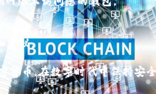 加密钱包的密码设置通常在您创建或首次使用钱包时进行。接下来，我将详细介绍加密钱包的密码设置步骤，以及如何确保您的钱包安全。请注意，不同类型的加密钱包（如软件钱包、硬件钱包或纸钱包）的具体设置步骤可能会有所不同，但整体流程是相似的。

1. 选择加密钱包
首先，选择适合您需求的加密钱包。市场上有许多选项，包括软件钱包（如Exodus、Coinbase Wallet）、硬件钱包（如Ledger、Trezor）和纸钱包。软件钱包适合频繁交易，硬件钱包提供更高的安全性，而纸钱包则是一个完全离线的解决方案。

2. 创建钱包
下载或购买您选择的钱包，并按照指示完成安装或设置。这通常涉及到创建一个新的账户或钱包。在这一阶段，您将被要求创建一个强密码。

3. 设置密码
在创建钱包时，您会被提示设置密码。这个密码是保护您加密资产的重要措施，您需要确保它足够复杂且容易记住。建议使用长密码，包含大写字母、小写字母、数字和特殊字符。例如，可以将“F0rE@stM0rn!ng”这样的密码设置为您的钱包密码。

4. 备份助记词
大多数加密钱包在创建时会为您提供一个助记词或恢复短语。这是一个由12到24个单词组成的助记词，用于在您丢失密码或设备时恢复钱包。务必将这个助记词保存在安全的地方，切勿与他人分享。

5. 启用双重认证
如果您的钱包支持双重认证（2FA），建议启用该功能。这样，即使有人知道您的密码，也无法轻易访问您的钱包。这通常涉及在登录时输入一个额外的代码，这个代码会发送到您的手机或电子邮件。

6. 定期更新密码
为确保安全，建议定期更新您的钱包密码。可以每隔几个月就更改一次密码，以防止潜在的安全问题。每次更新密码时，确保使用独特且强大的新密码。

7. 防范钓鱼攻击
在使用加密钱包时，须谨防钓鱼攻击。这种攻击方式通常涉及伪造网站、电子邮件或消息，诱使您输入密码或助记词。始终确保您访问的钱包网站是正确的，且网址是安全的（即以“https://”开头）。如果收到任何要求您提供敏感信息的请求，请保持警惕。

8. 定期检查钱包安全性
定期检查您的钱包和交易记录，确保没有任何未经授权的活动。如果您发现任何异常，请立即更改密码和助记词。

9. 使用安全的设备
确保您使用的设备是安全的，定期更新操作系统和应用程序以修补安全漏洞。使用防病毒软件并避免在公共Wi-Fi网络上访问您的钱包。

10. 了解市场动态
最后，保持对加密市场动态的关注，了解新出现的安全威胁和防范措施。加入相关的社区和论坛，获取最新的信息和建议。

总结来说，设置加密钱包密码和确保钱包安全是保护您资产的关键。这些步骤将帮助您有效地管理和保管您的加密货币，在数字时代中保持安全。