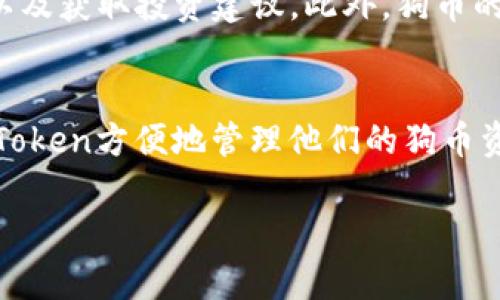 ImToken钱包是否支持狗币（Dogecoin），取决于该钱包的版本和更新情况。通常，ImToken支持多种主流和一些小众的加密货币。如果你想知道ImToken是否可以存储狗币，以下是一些建议的步骤和内容：

检查ImToken钱包的支持币种
首先，你可以打开ImToken钱包应用，进入主界面，查看“资产”或“添加资产”的选项。在此，你可以搜索“狗币”或“Dogecoin”，看看是否可以添加。如果狗币在支持列表中，你就可以将其存入ImToken钱包。

了解狗币的特性
狗币（Dogecoin）是一种以“柴犬”作为吉祥物的加密货币。它最初是作为一项玩笑而创建的，但凭借其活跃的社区和社交媒体的推动，狗币逐渐发展成为一种流行的数字货币。与比特币等其他加密货币不同，狗币的交易速度较快，交易费用相对较低，适合用于小额支付。

如何将狗币存入ImToken钱包
如果ImToken支持狗币，存入过程将相对简单。你只需复制你的犬币地址，然后从其他平台如交易所或另一个钱包转账即可。确保在转账时仔细核对地址，以防转错。

注意安全性
在管理加密货币时，安全性是首要考虑的因素。务必确保你的ImToken应用是最新的，并使用强密码和双重认证来保护账户。此外，对于任何转账，最好小额测试一下，确保一切正常后再进行大额交易。

使用ImToken的其他好处
除了存储狗币，ImToken还可以让用户方便地管理多种数字资产。用户可以轻松查看资产的实时价值，进行交易，并与去中心化金融（DeFi）平台进行交互。ImToken还支持NFT（非同质化代币），使得用户能够在一个平台上管理多种类型的数字资产。

社区支持与参与
参与狗币社区也是一种资产增值的方式。通过社交媒体平台，如Twitter和Reddit，用户可以了解狗币的最新动态，参与讨论，以及获取投资建议。此外，狗币的社区活跃度为其增值提供了很大的可能性。

总结
ImToken作为一款多功能的数字钱包，若支持狗币，将为其用户提供便利。无论是新手还是经验丰富的投资者，都可以通过ImToken方便地管理他们的狗币资产。然而，在操作的过程中，用户应该始终保持警惕，确保资产的安全。在未来，狗币及其他加密货币的进展值得我们持续关注。

最后，请注意，随着技术的发展和市场的变化，建议你随时关注ImToken的官方信息以及狗币的最新动态。