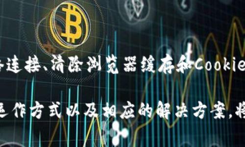 在处理“交易所登录显示网络异常”这种问题时，我们可以从多个角度进行分析和解决。以下是详细说明和解决方案。

一、了解网络异常的常见原因

网络异常通常会让我们感到无奈，尤其是当我们急于查看账户余额或参与交易时。很多时候，它可能是暂时的故障，但也可能是更深层次的问题。常见的原因包括：网络连接不稳定、交易所服务器故障、DNS问题、或是本地设备设置错误。

二、确认网络连接状况

首先，我们需要确认自己的网络连接是否正常。可以通过以下几种方式进行检查：

ul
  li尝试访问其他网站，看是否能够顺利打开。/li
  li重启路由器和调制解调器，清除可能的缓存问题。/li
  li使用不同的设备或网络（如Wi-Fi和移动数据）尝试登录。/li
/ul

三、检查交易所的状态

有时问题并不出在我们这边，而是在交易所本身。许多交易所会在他们的官方网站或社交媒体上发布服务状态更新。可以查看交易所的官方Twitter、公告或状态网站，了解是否有维护、升级或故障通知。

四、清除缓存与Cookies

浏览器的缓存和Cookies可能会导致加载问题，因此清除它们可能能够解决登录问题。步骤如下：

ul
  li打开浏览器设置，找到“隐私与安全”选项。/li
  li选择“清除浏览数据”，并确保勾选“缓存图片和文件”以及“Cookies和其他站点数据”。/li
  li点击确认后，重新启动浏览器并尝试再次登录。/li
/ul

五、使用VPN服务

某些地区可能会受到网络限制，使用VPN服务可以帮助你绕过这些限制。确保选择一个可靠的VPN供应商，并连接到一个允许访问该交易所的服务器上，之后再尝试登录。

六、检查浏览器与设备设置

确保你的浏览器是最新版本，或者尝试使用其他浏览器进行登录，比如Chrome、Firefox或Safari。此外，检查设备的防火墙和安全软件设置，确保没有阻止交易所的访问。

七、联系交易所客服

如果经过以上的检查与尝试，问题依然存在，那么联系交易所的客服可能是最有效的解决办法。他们能够提供专业的技术支持，帮助你解决登录中遇到的问题。在与客服沟通时，清晰地描述你的问题和你已经尝试过的解决方法。

结论

遇到交易所登录显示网络异常的情况时，不要慌张，采取系统的方法排查和解决问题。通常，通过仔细检查网络连接、清除浏览器缓存和Cookies、确认交易所状态等步骤，能够有效解决异常情况。记住，技术问题是暂时的，保持耐心，总能找到解决的办法。

这样的方法不仅可以帮助用户解决实际问题，也能让他们在使用交易所的过程中更加得心应手。明白技术的运作方式以及相应的解决方案，将为用户提供更多的信心与安全感。