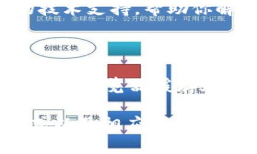 在处理“交易所登录显示网络异常”这种问题时，我们可以从多个角度进行分析和解决。以下是详细说明和解决方案。

一、了解网络异常的常见原因

网络异常通常会让我们感到无奈，尤其是当我们急于查看账户余额或参与交易时。很多时候，它可能是暂时的故障，但也可能是更深层次的问题。常见的原因包括：网络连接不稳定、交易所服务器故障、DNS问题、或是本地设备设置错误。

二、确认网络连接状况

首先，我们需要确认自己的网络连接是否正常。可以通过以下几种方式进行检查：

ul
  li尝试访问其他网站，看是否能够顺利打开。/li
  li重启路由器和调制解调器，清除可能的缓存问题。/li
  li使用不同的设备或网络（如Wi-Fi和移动数据）尝试登录。/li
/ul

三、检查交易所的状态

有时问题并不出在我们这边，而是在交易所本身。许多交易所会在他们的官方网站或社交媒体上发布服务状态更新。可以查看交易所的官方Twitter、公告或状态网站，了解是否有维护、升级或故障通知。

四、清除缓存与Cookies

浏览器的缓存和Cookies可能会导致加载问题，因此清除它们可能能够解决登录问题。步骤如下：

ul
  li打开浏览器设置，找到“隐私与安全”选项。/li
  li选择“清除浏览数据”，并确保勾选“缓存图片和文件”以及“Cookies和其他站点数据”。/li
  li点击确认后，重新启动浏览器并尝试再次登录。/li
/ul

五、使用VPN服务

某些地区可能会受到网络限制，使用VPN服务可以帮助你绕过这些限制。确保选择一个可靠的VPN供应商，并连接到一个允许访问该交易所的服务器上，之后再尝试登录。

六、检查浏览器与设备设置

确保你的浏览器是最新版本，或者尝试使用其他浏览器进行登录，比如Chrome、Firefox或Safari。此外，检查设备的防火墙和安全软件设置，确保没有阻止交易所的访问。

七、联系交易所客服

如果经过以上的检查与尝试，问题依然存在，那么联系交易所的客服可能是最有效的解决办法。他们能够提供专业的技术支持，帮助你解决登录中遇到的问题。在与客服沟通时，清晰地描述你的问题和你已经尝试过的解决方法。

结论

遇到交易所登录显示网络异常的情况时，不要慌张，采取系统的方法排查和解决问题。通常，通过仔细检查网络连接、清除浏览器缓存和Cookies、确认交易所状态等步骤，能够有效解决异常情况。记住，技术问题是暂时的，保持耐心，总能找到解决的办法。

这样的方法不仅可以帮助用户解决实际问题，也能让他们在使用交易所的过程中更加得心应手。明白技术的运作方式以及相应的解决方案，将为用户提供更多的信心与安全感。