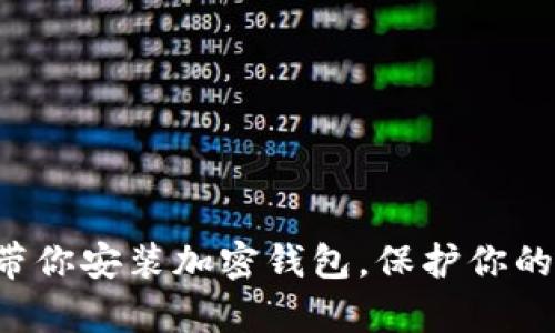 一步一步带你安装加密钱包，保护你的数字财富！